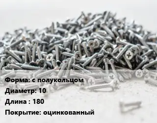 Шуруп с полукольцом 10х180 оцинкованный